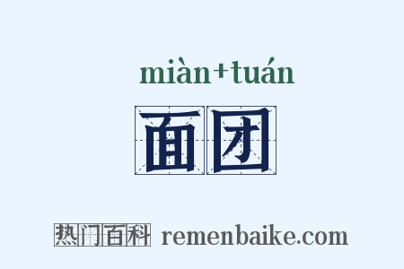 面团是什么意思的图片